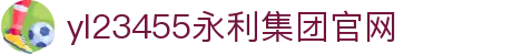 中国·yl23455永利(集团)官方网站-首页|NO1